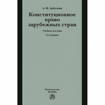 Конституционное право зарубежных стран. Учебное пособие Конституционное право зарубежных стран. Учебное пособие