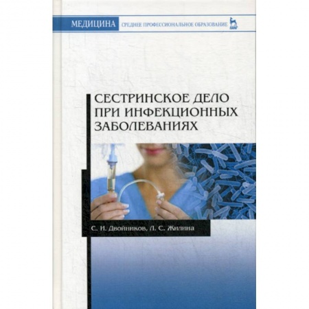 Сестринское дело. Медицинский персонал, книга Сестринское дело при инфекционных заболеваниях купить по скидке