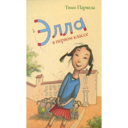 Повести и рассказы о детях, книга Элла в первом классе купить по скидке