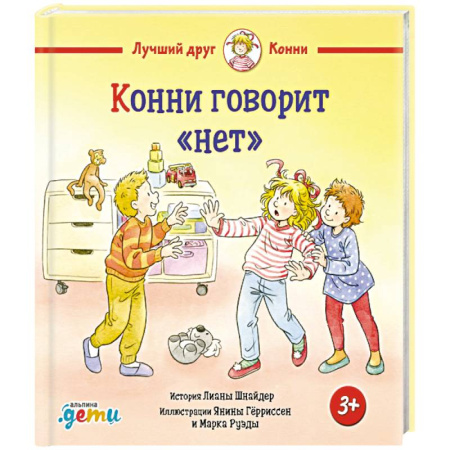 Повести и рассказы о детях, книга Конни говорит 'нет' купить по скидке