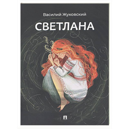 Русская поэзия, книга Светлана купить по скидке