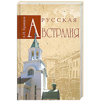 Русская Австралия