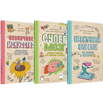 Нескучное искусство. Детские вопросы про художников, картины и музеи. Супермозг. Детские вопросы про интеллект и память. Нескучные ответы про роботов и интернеты. (комплект из 3-х книг)