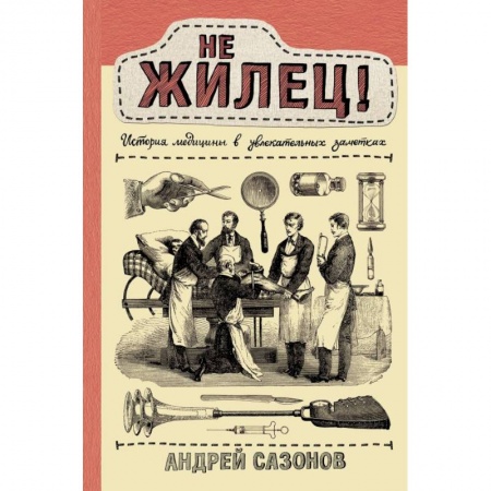 Специальная медицина, книга Не жилец! История медицины в увлекательных заметках купить по скидке