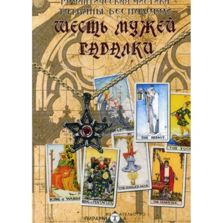 Русская современная проза, книга Шесть мужей гадалки купить по скидке