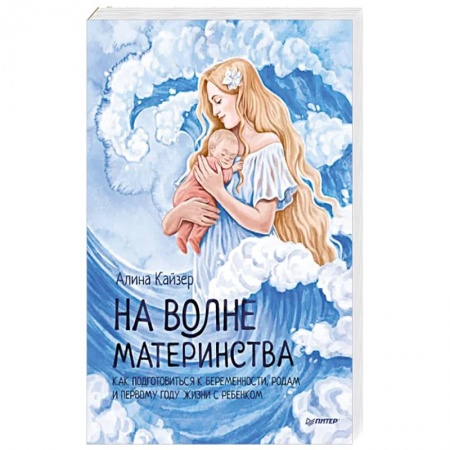 Акушерство и гинекология, книга На волне материнства. Как подготовиться к беременности, родам и первому году жизни с ребенком купить по скидке
