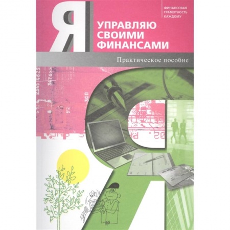 Финансы. Денежное обращение, книга Я управляю своими финансами. Практическое пособие по курсу 'Основы управления личными финансами' купить по скидке
