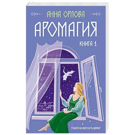 Русское фэнтези, книга Аромагия. Книга 1 купить по скидке