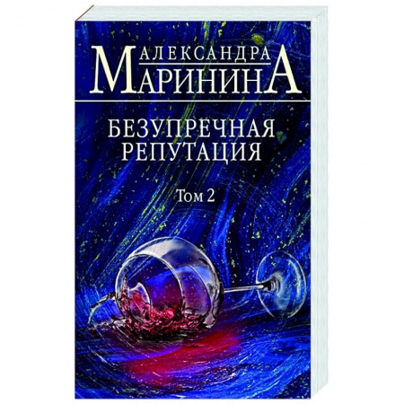 Отечественный женский детектив, книга Безупречная репутация. Том 2 купить по скидке