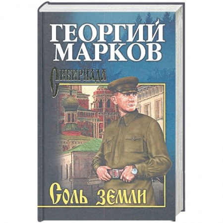 Исторический роман, книга Соль земли купить по скидке