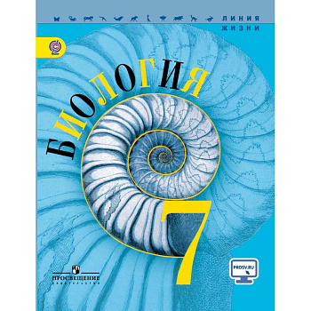 Биология. 7 класс. Учебник