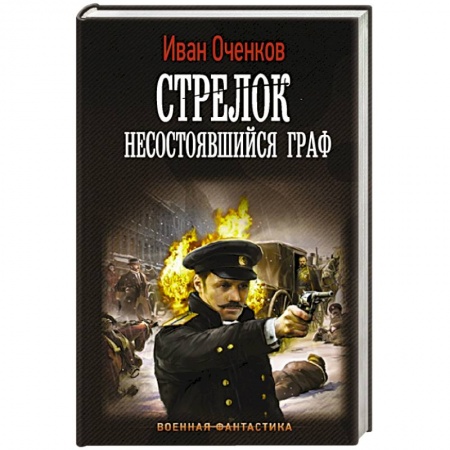 Боевая фантастика, книга Стрелок. Несостоявшийся граф купить по скидке