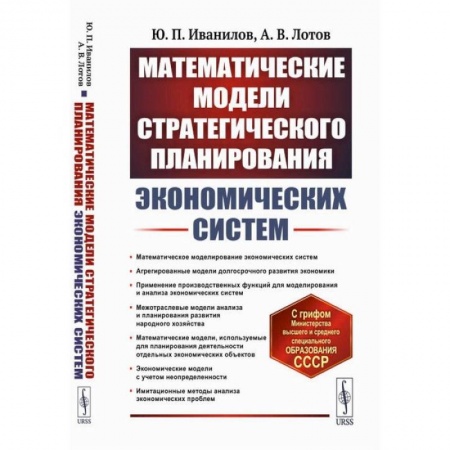 Математика. Алгебра. Геометрия, книга Математические модели стратегического планирования экономических систем. Учебное пособие купить по скидке