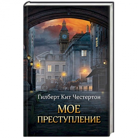 Классика зарубежного детектива, книга Мое преступление купить по скидке