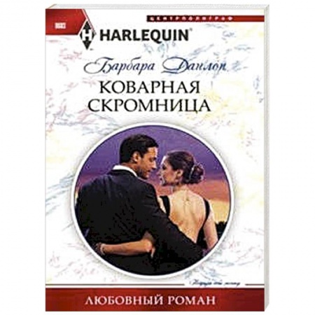 Книги, книга Коварная скромница купить по скидке
