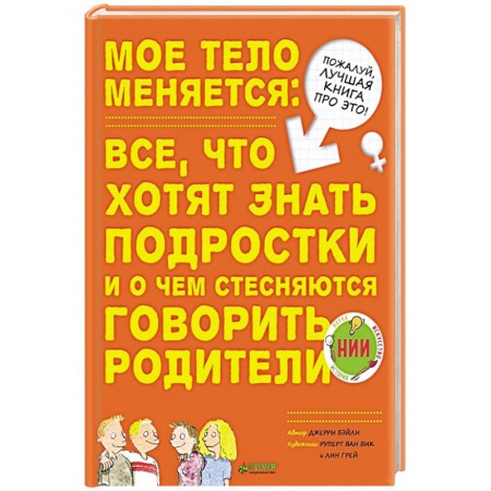 Возрастная психология, книга Мое тело меняется: все, что хотят знать подростки и о чем стесняются говорить родители купить по скидке