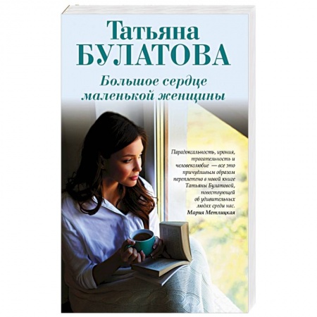 Отечественный любовный роман, книга Большое сердце маленькой женщины купить по скидке