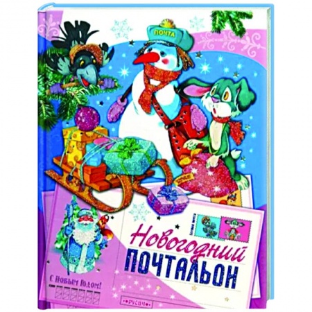 Сказки отечественных писателей, книга Новогодний почтальон купить по скидке