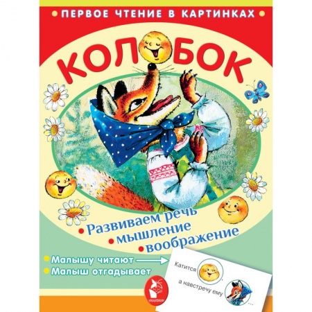 Сказки отечественных писателей, книга Колобок купить по скидке