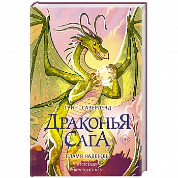 Драконья сага. Пламя надежды