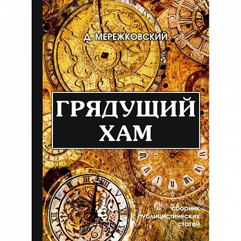 Грядущий хам Грядущий хам