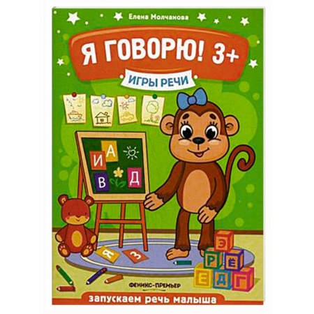 Книги для дошкольников (4-6 лет), книга Я говорю! 3+ купить по скидке