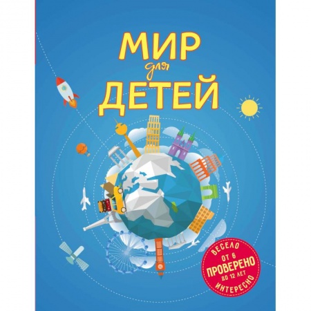 Познавательная литература, книга Мир для детей купить по скидке
