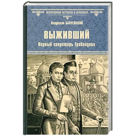 Историческая отечественная проза, книга Выживший. Первый секретарь Грибоедова купить по скидке