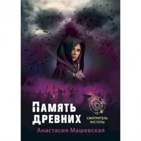 Мистика, ужасы, книга Память древних купить по скидке