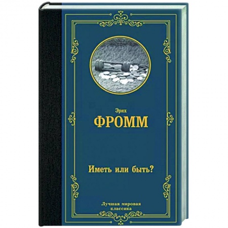 Избранные философские труды и речи, книга Иметь или быть? купить по скидке