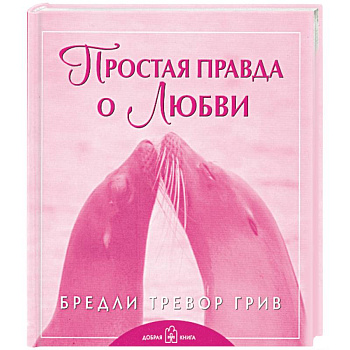 Простая правда о любви