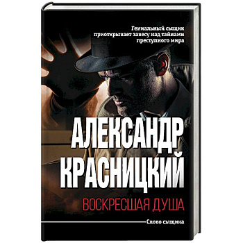 Воскресшая душа Воскресшая душа