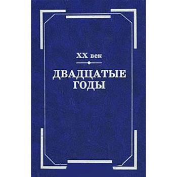 ХХ век. Двадцатые годы