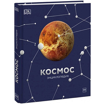 Космос. Энциклопедия