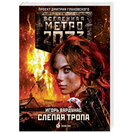 Боевая фантастика, книга Метро 2033. Слепая тропа купить по скидке