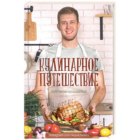 Блюда на каждый день, книга Кулинарное путешествие купить по скидке