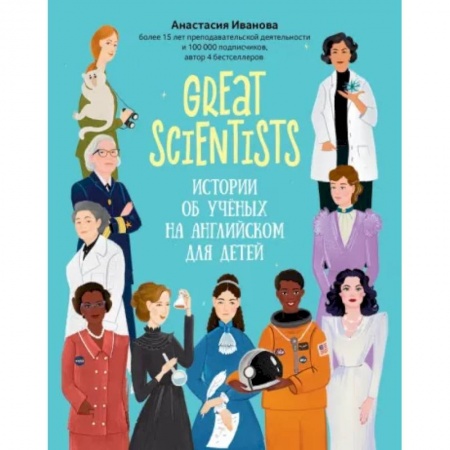 Чтение на английском языке, книга Great scientists. Истории об ученых на английском для детей купить по скидке