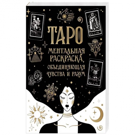 Гадание по картам Таро, книга Карты Таро. Ментальная раскраска, объединяющая чувства и разум купить по скидке
