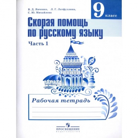 Русский язык, книга Русский язык. 9 класс. Рабочая тетрадь. Скорая помощь по русскому языку. В 2-х частях.  Часть 1-я купить по скидке