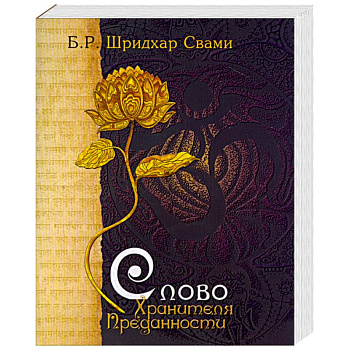 Слово Хранителя Преданности