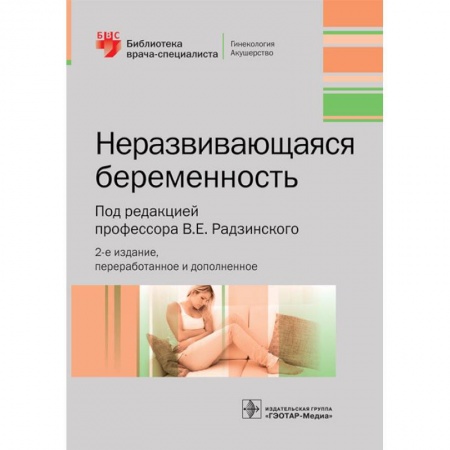 Акушерство и гинекология, книга Неразвивающаяся беременность купить по скидке
