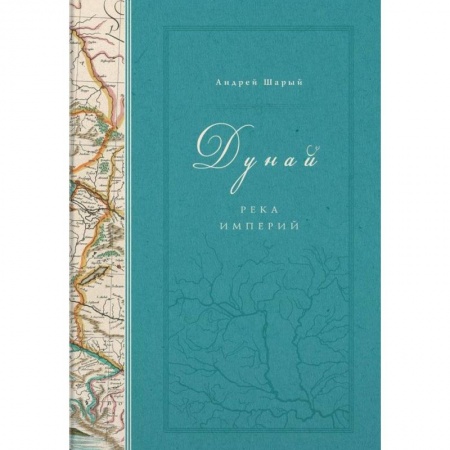 Общие работы по всемирной истории, книга Дунай. Река империй купить по скидке