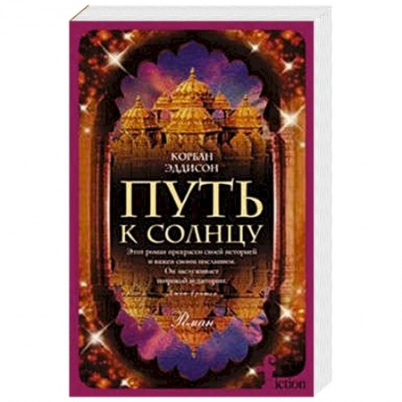 Книги, книга Путь к солнцу купить по скидке