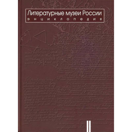 Российские музеи, коллекции, собрания, книга Литературные музеи России: энциклопедия: В 2 томах. Том 2. М-Я купить по скидке