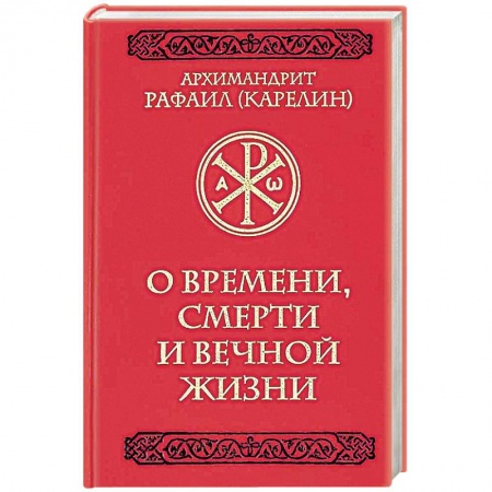 Христианство, книга О времени, смерти и вечной жизни купить по скидке