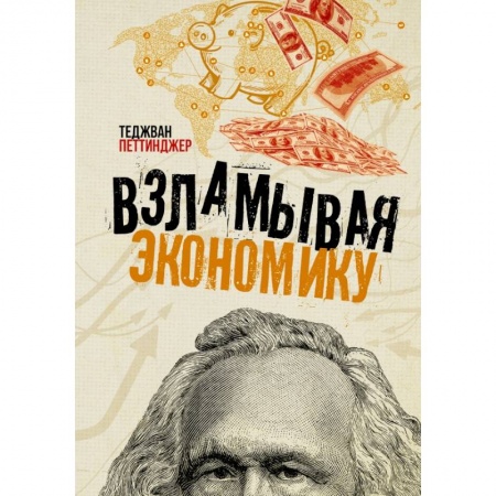 Математика, книга Взламывая экономику купить по скидке