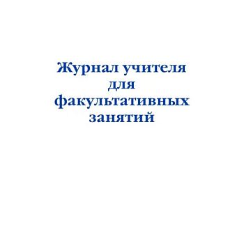 Журнал учителя для факультативных занятий