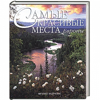 Самые красивые места Европы