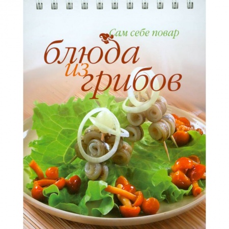 Книги, книга Блюда из грибов купить по скидке