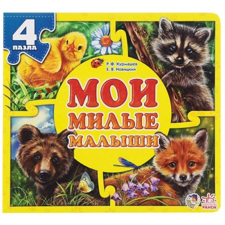 Книги, книга Мои милые малыши купить по скидке